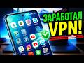 Заработал VPN👉 Как обойти ВСЕ блокировки на Андроид! Как восстановить Телеграм, Воцап, Ютуб интерне