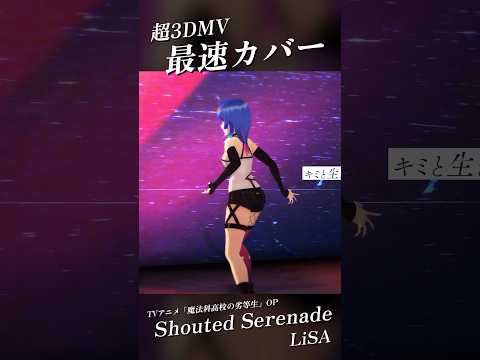 【最速カバー】LiSAッ子歴10年がガチで歌うShouted Serenade【魔法科高校の劣等生】 #vtuber #歌ってみた #shorts