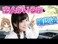 【お手軽】｢彼氏or彼女いる？｣と聞かずに、恋人がいるか知る方法 3選