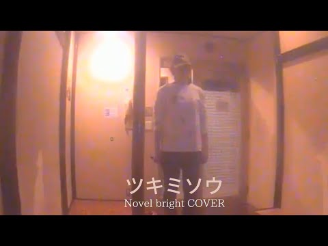 『ツキミソウ』Novel bright ・COVER ／女性が原曲キーで歌ってみた
