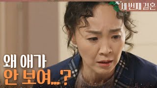 [세 번째 결혼] ＂왜 애가 안 보여..?＂ 집에 온 오세영을 보며 보이지 않는 아기를 찾는 최지연, MBC…