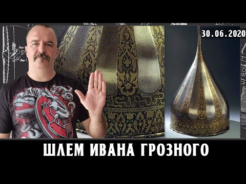 Шлем Ивана Грозного арабская надпись и символ наследования.