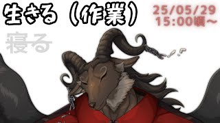 【作業/chat】何もない休みを生きる【ケモノVtuber山羊阪メイガ】