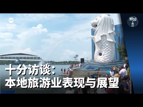 狮城有约 | 十分访谈：本地旅游业表现与展望