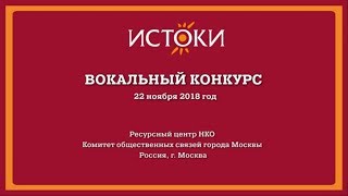 Вокальный конкурс 2018 VIII Международный фестиваль-конкурс русской культуры \
