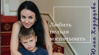 Любить нельзя воспитывать. Как воспитывать детей, как вести себя с детьми.