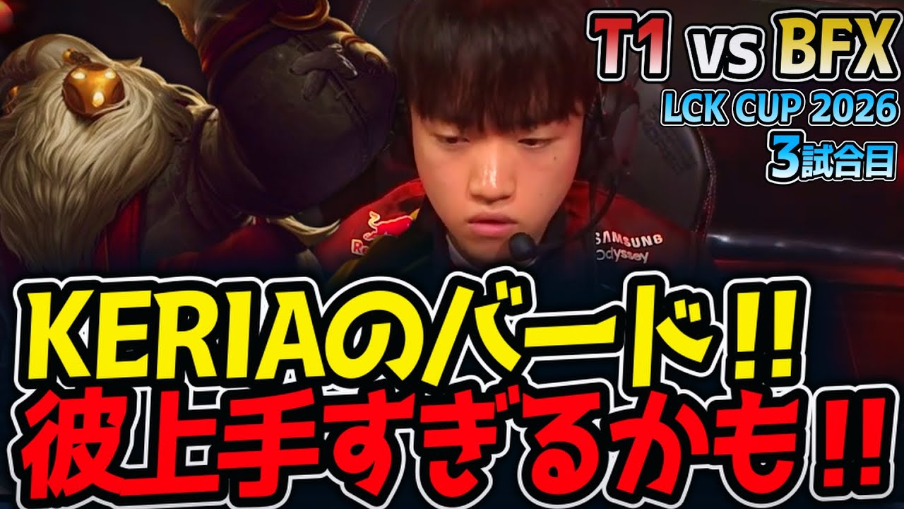 KERIAのバード‼ 彼上手すぎるかも‼｜T1 vs BFX 3試合目 LCK CUP2026【LoL実況解説】