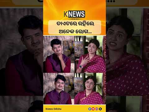 ଡାଏଟରେ ରହିଲେ ଅନେକ ରୋଗ… #knewsodisha