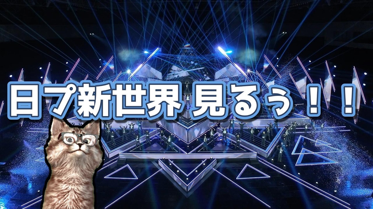 日プ4お披露目ステージきたあああああああああ！！！！！！！