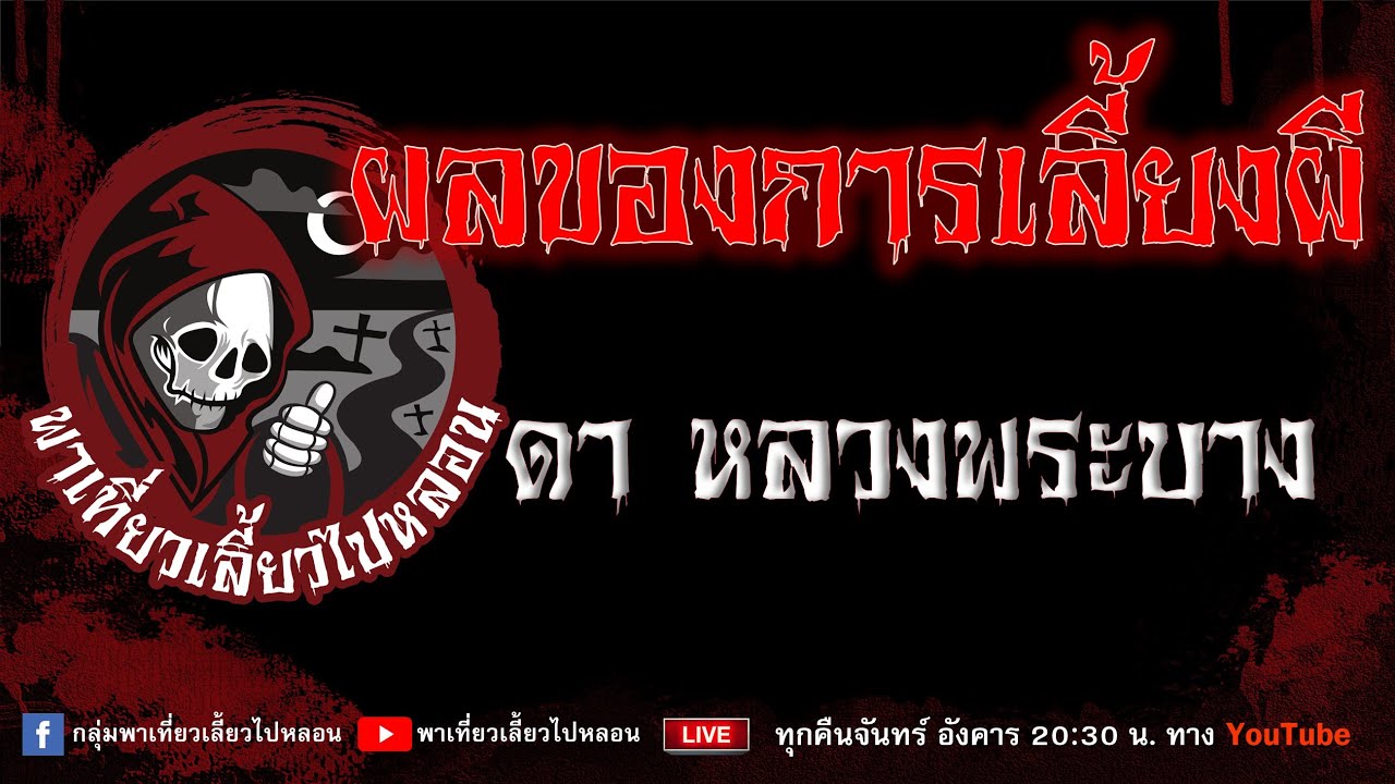 EP. 755 ผลของการเลี้ยงผี - ดา หลวงพระบาง