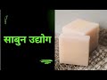 साबुन उद्योग। Soap Factory। साबुन उद्योग लगाना सीखे। फैक्ट्रियों में साबुन कैसे बनता हैं।