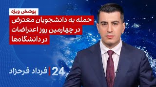 Download Lagu 24 with Fardad Farahzad: Fourth day of protests as students face attacks at universities MP3