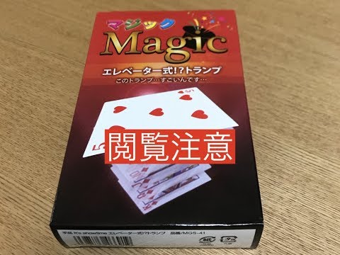 【Discovery】100円マジックグッズ。エレベータ式トランプに挑戦〜Toy tube vol.006〜