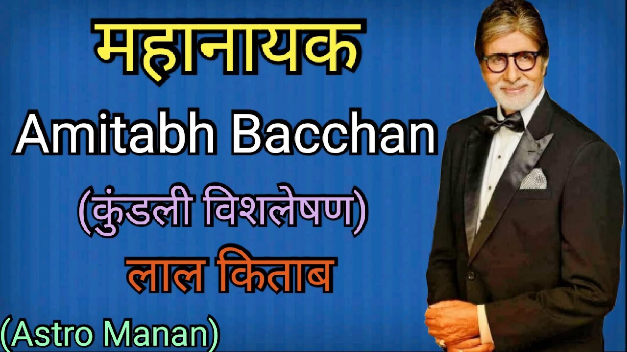 Amitabh Bacchan Kundali Vishleshan Lal Kitab & Vedic Astrology||Ashok Agarwal||Astro Manan