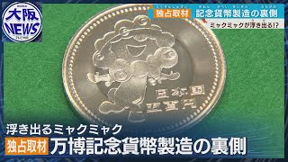 Exclusive Coverage] Osaka-Kansai Expo 500-Yen Commemorative Coin