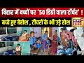 Sheikhpura में बच्चों की तबियत ख़राब, कौन जिम्मेदार ? Bihar | Heat Wave | News 18