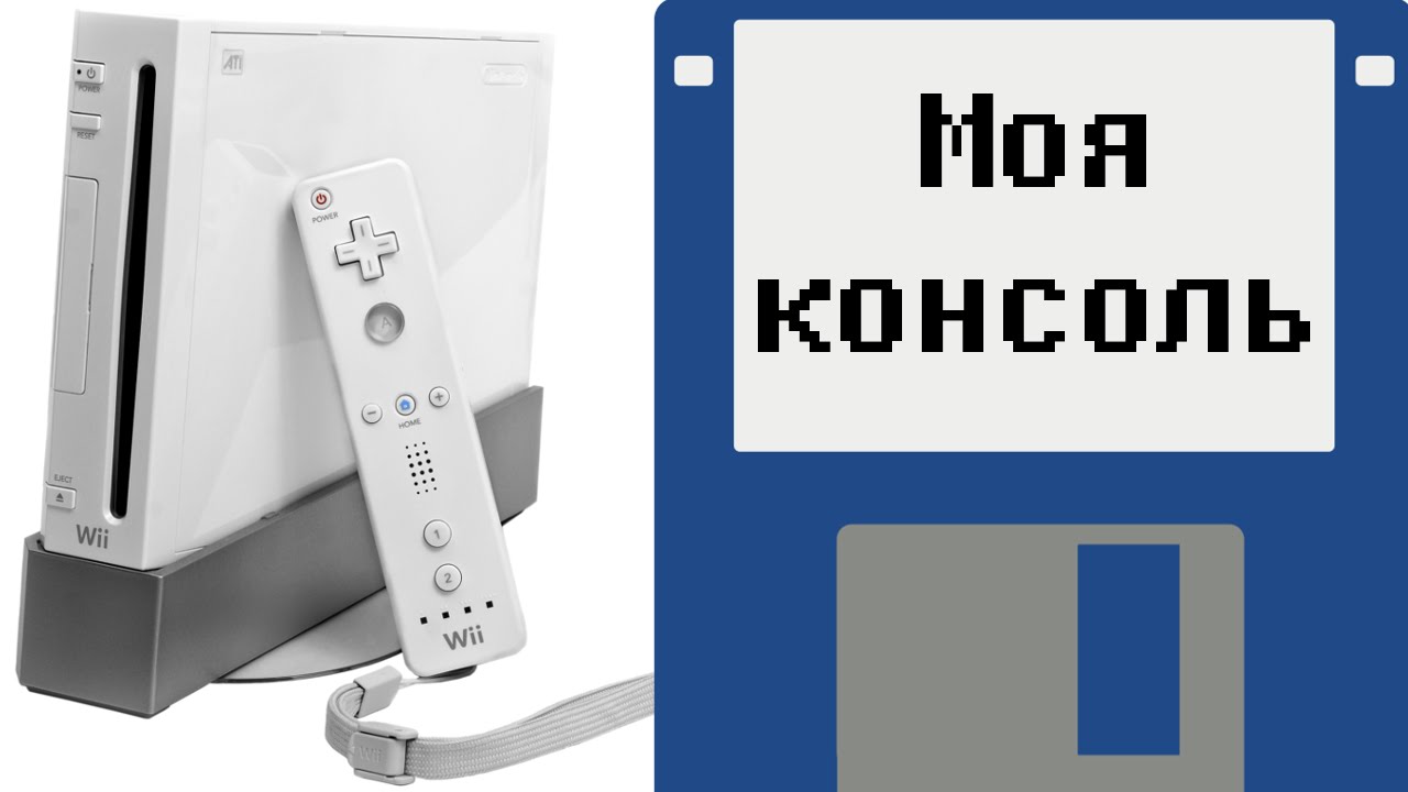 Моя консоль. Все консоли Нинтендо. Wii инструкция на русском языке. Nintendo Wii Supreme. Nintendo Wii обзор распаковка картинки.