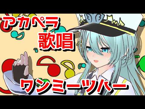 一発撮りアカペラでも歌いたかったアニソンシリーズ：ワンミーツハー【Vtuber/歌ってみた/ディバインゲート】