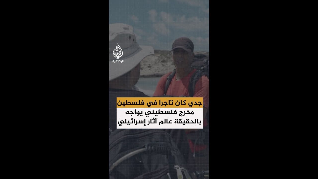 "جدي كان تاجرا في فلسطين" مخرج فلسطيني يواجه بالحقيقة عالم آثار إسرائيلي