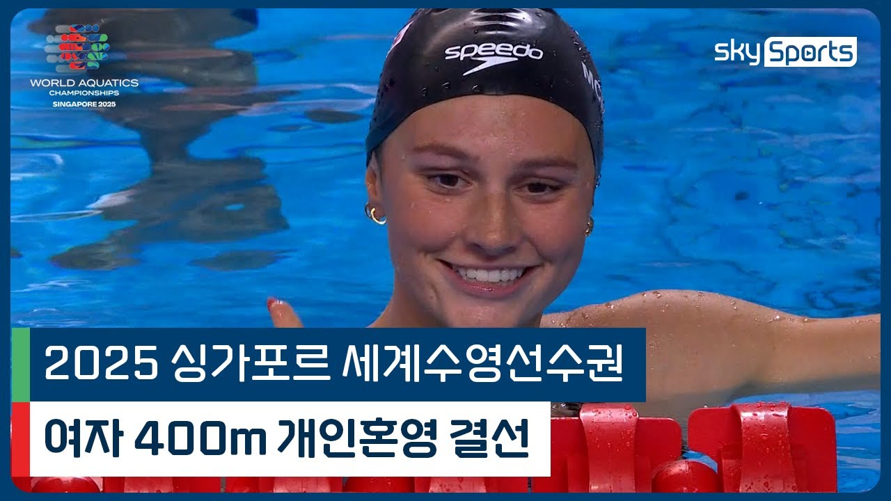 2025 싱가포르 세계 수영선수권 | 여자 400m 개인혼영 결선