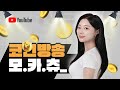 모카츄의 코인방송