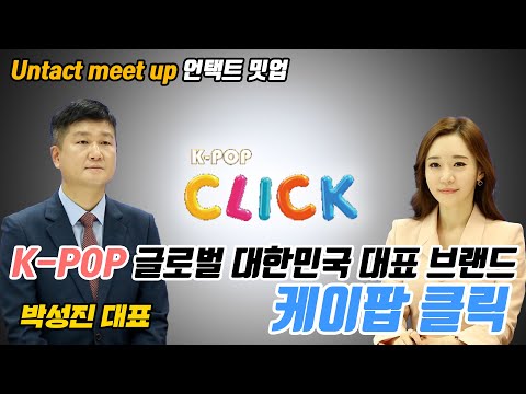   Untact Meet Up 케이팝 클릭 K POP 글로벌 대한민국 대표 브랜드