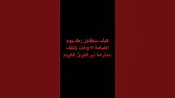احترم القرآن الكريم