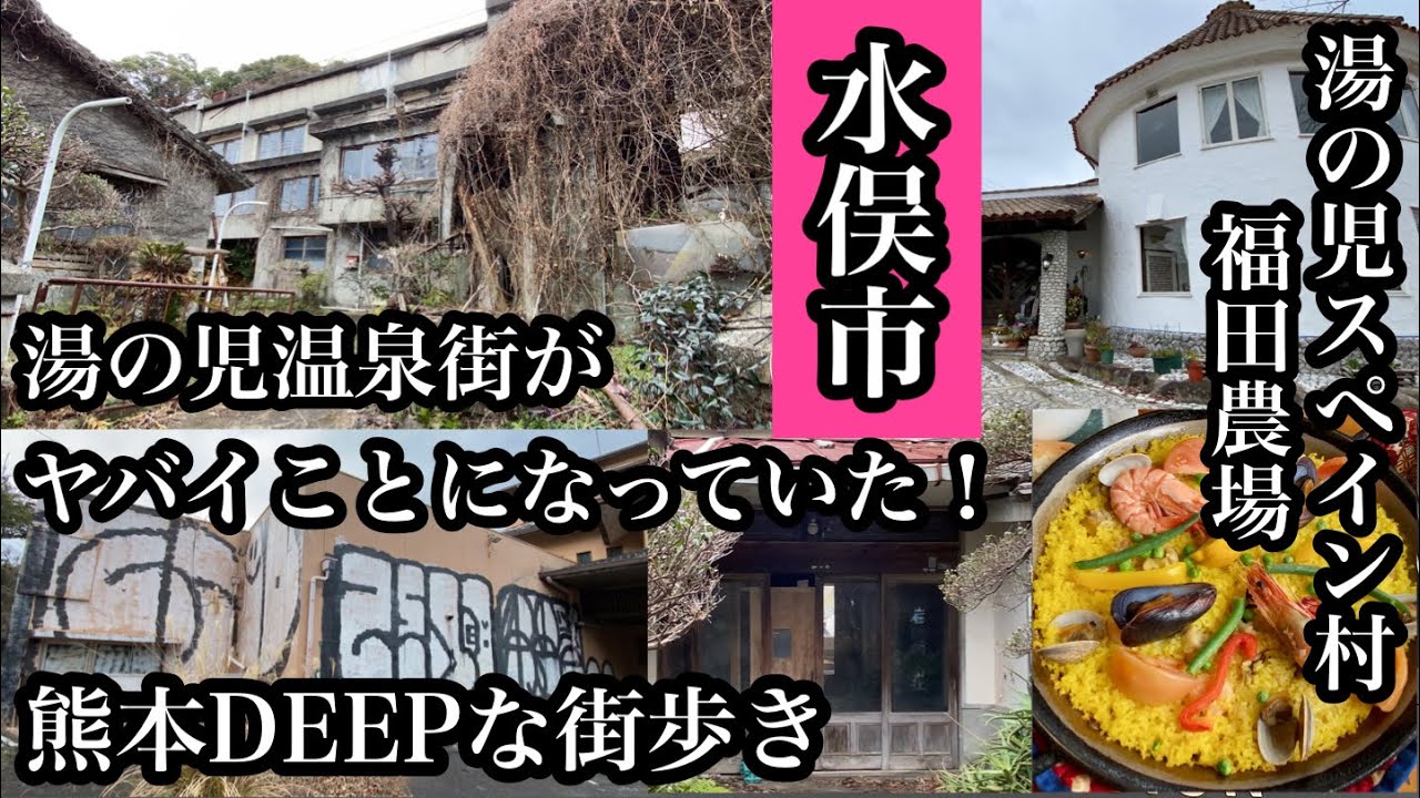 熊本DEEPな街歩き　湯の児温泉街がヤバイことになっていた！福田農場スペイン村　＃熊本県＃水俣市＃バレンシア館＃Japan＃쿠마모토