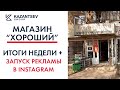 Магазин &quot;ХОРОШИЙ&quot;  итоги недели + запуск рекламы в INSTAGRAM