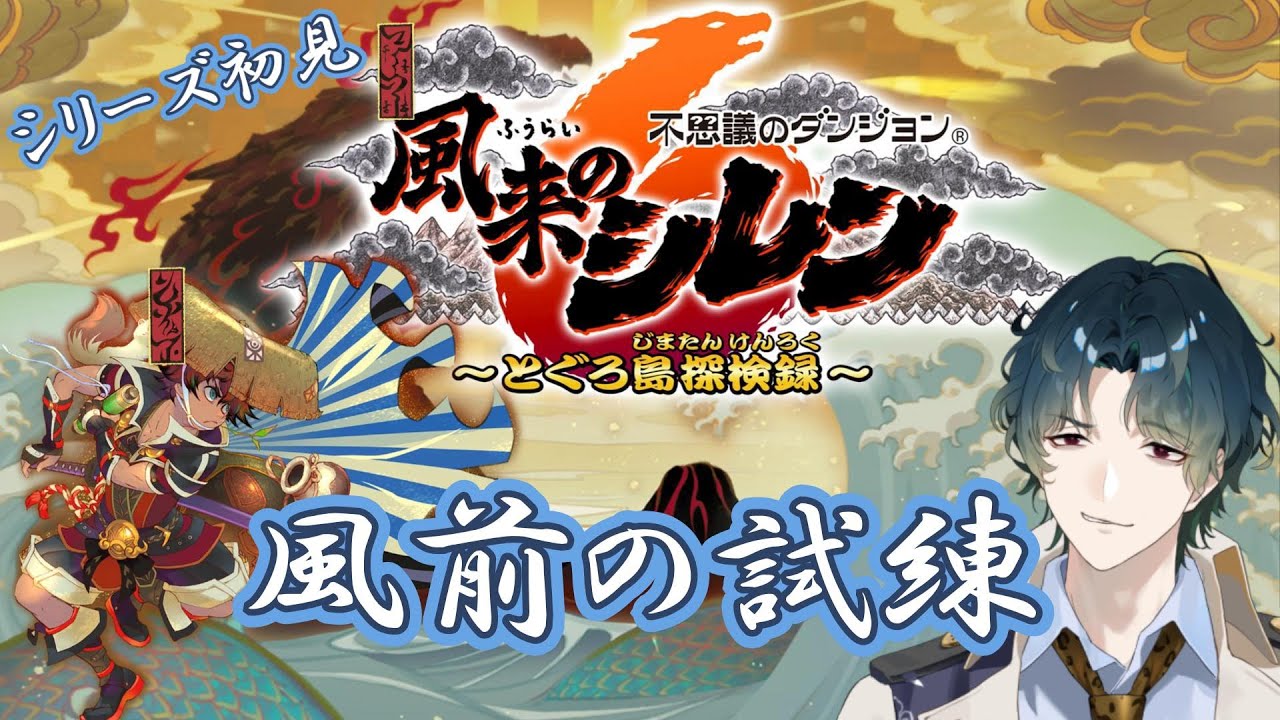 【風来のシレン6】 神髄、というよりゲイズの洗礼でヤバい #07 【Vtuber/風前灯火】