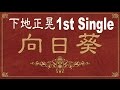 下地正晃(navy&amp;ivory)1stシングル『向日葵』ダイジェスト Masaaki Shimoji  Himawari  Shiawase