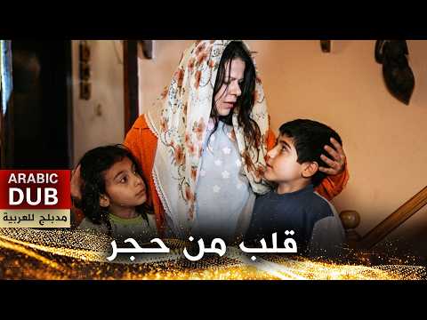 قلب من حجر فيلم تركي مدبلج للعربية  