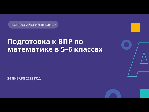 Подготовка к ВПР по математике в 5–6 классах