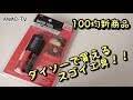 ダイソーで買えるスゴイ工具！！ 8in1 多機能ドライバー LEDライト付き【100均新商品】