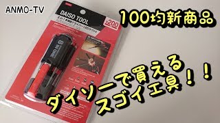 ダイソーで買えるスゴイ工具！！ 8in1 多機能ドライバー LEDライト付き【100均新商品】