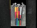 プワボール野球道具紹介#shorts #プワボール野球#道具紹介