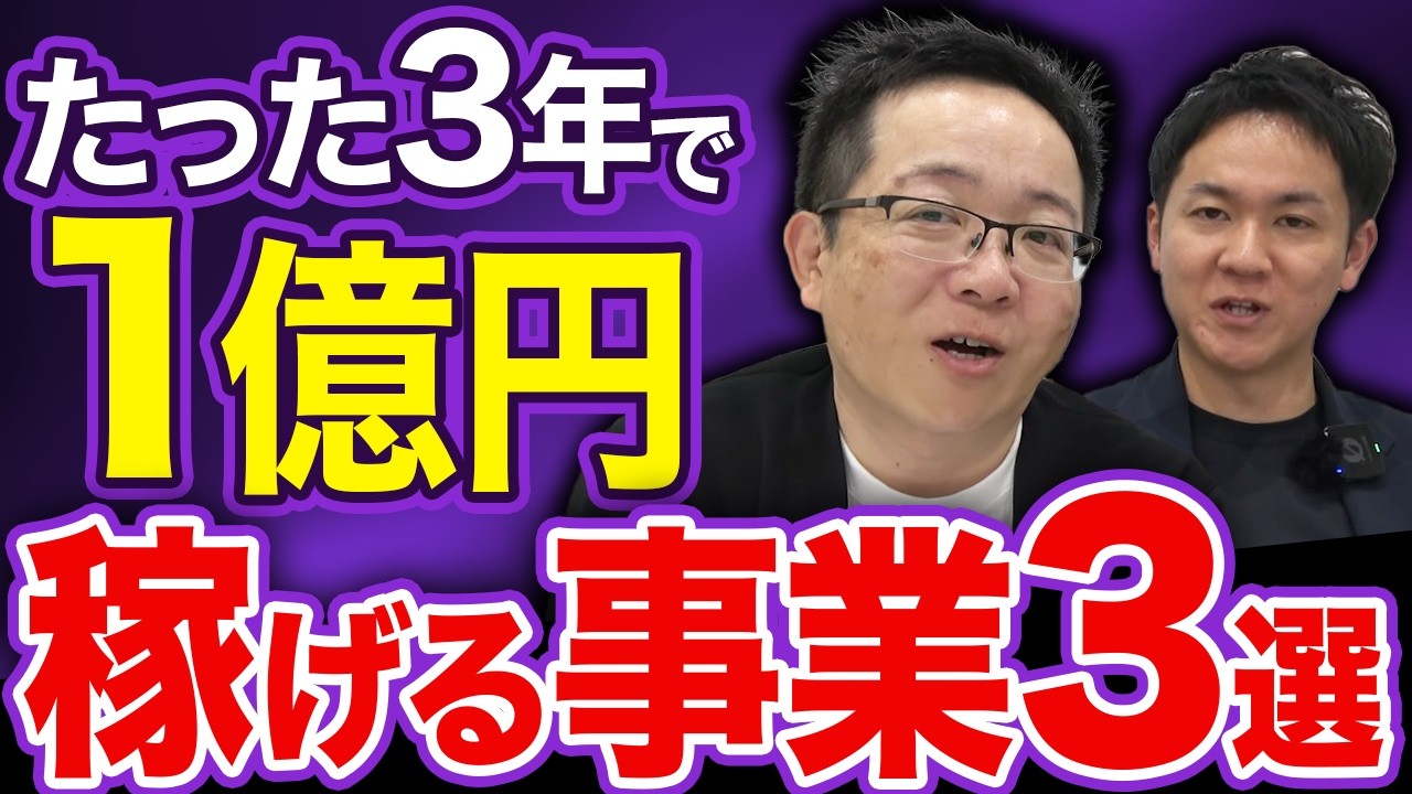 たった3年で“1億円の利益が出る事業3選”をピックアップ！どんな