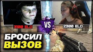 МОЛОДОЙ ТАЛАНТ 3100 ЭЛО ПРОСИЛ ВЫЗОВ ДАШЕ В CS:GO