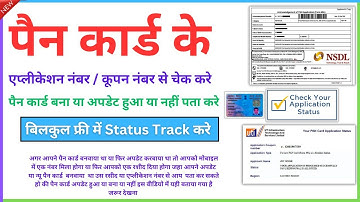 Pan card status kaise check kare | how to check pan card status online | pan card status
