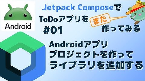 [1] プロジェクトの作成とライブラリ追加 - Android JetpackComposeでToDoアプリをまた作ってみる