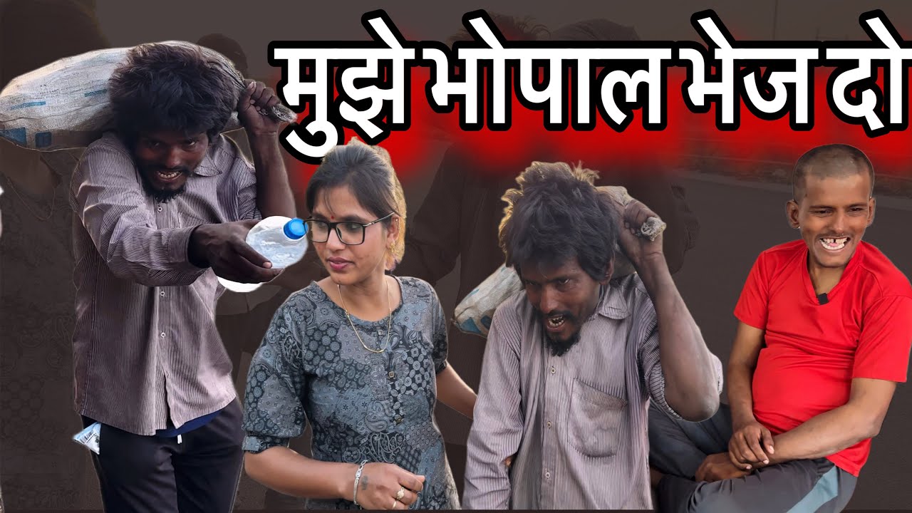 मुझे भोपाल जाना है घर पहोचा दो मुझे | Sangita Lathiya |