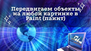 Как передвинуть объекты на картинке в Paint (паинт)