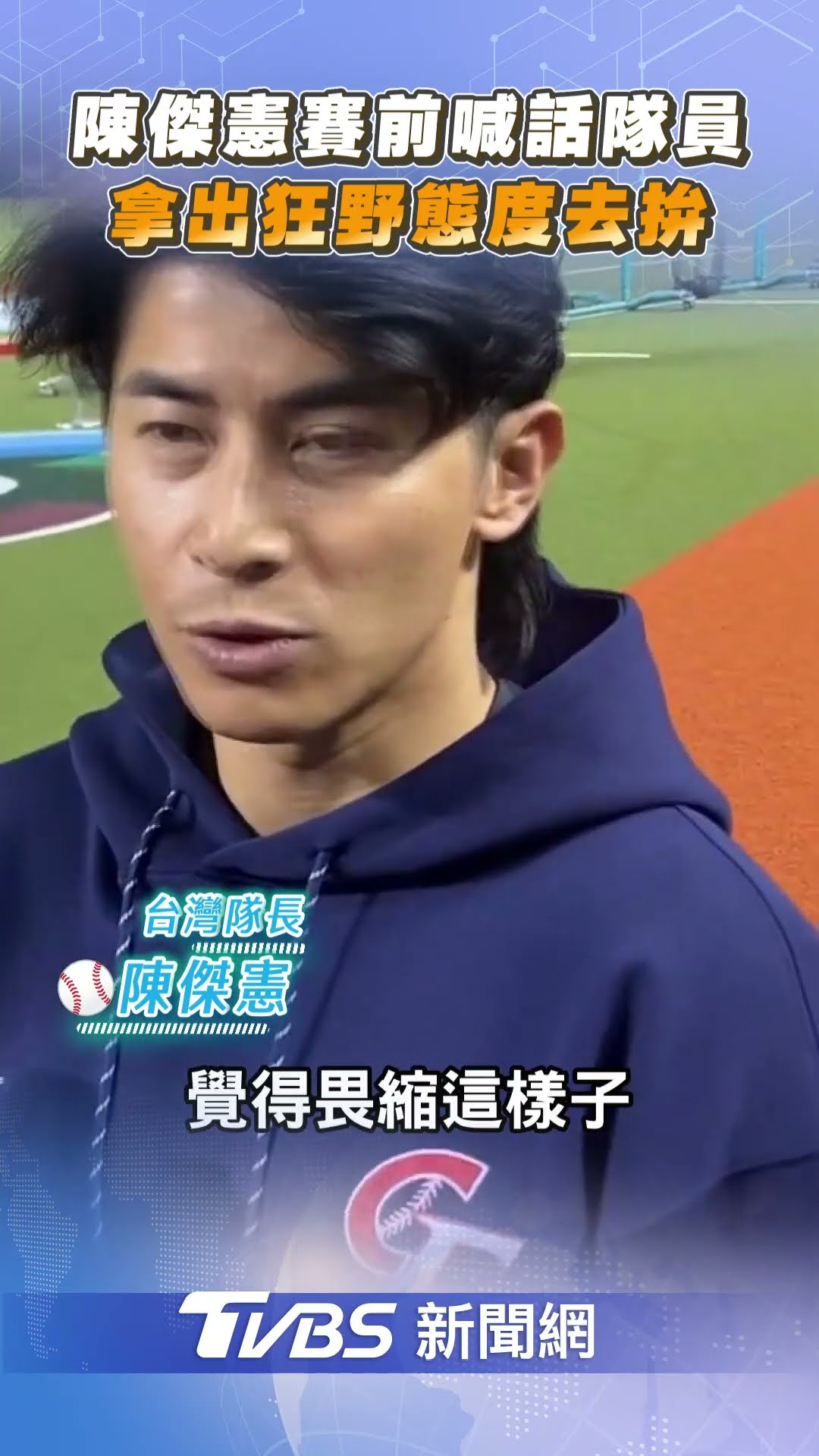 陳傑憲喊話全隊「拿出狂野態度」看情蒐坦言「對手不容小覷」｜TVBS新聞@TVBSNEWS01