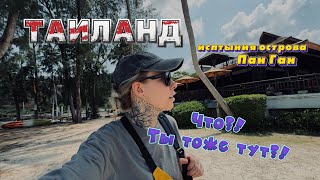 ТАИЛАНД | ЖИЗНЬ ПАН ГАНА | НЕОЖИДАННЫЕ ВСТРЕЧИ