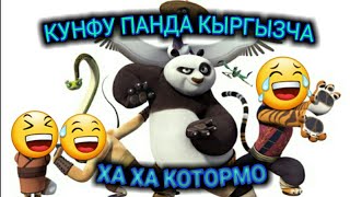 ПАНДА КЫРГЫЗЧА ХА ХА КОТОРМО КӨРБӨСӨҢӨР АРМАНДА КАЛАСЫҢАР ӨТӨ КЫЗЫКТУУ 😅😅😅