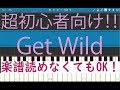 [初心者必見]簡単ピアノ Get Wild　EASY PIANO for beginners