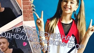 Пранк Песней Над Одноклассником// Егор Крид