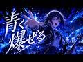 【オリジナルAI曲】【青く爆ぜる】