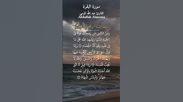 ومن الناس من يعجبك قوله في الحياة الدنيا. ماتيسر من سورة البقرة بصوت الشيخ عبد الله الموسى.