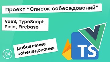 #4 Проект "Список собеседований" на Vue3, TS, Pinia. Создание собеседования